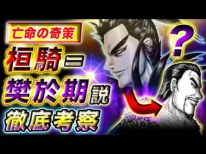 【キングダム】『樊於期』の名を騙る!?桓騎敗北後の燕亡命説を徹底考察【キングダム考察】