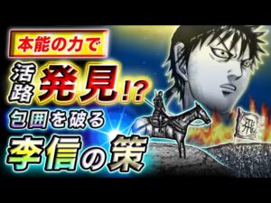 【キングダム】本能型の更なる覚醒！李信が見つけた脱出策とは!?【キングダム考察】