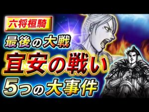 【キングダム】波乱続きの大戦になる!?宜安戦を史実をもとに徹底考察【キングダム考察】