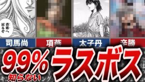 【キングダム】ラスボス枠!! 史実に登場する未登場キャラ4選【キングダム】【ゆっくり解説】
