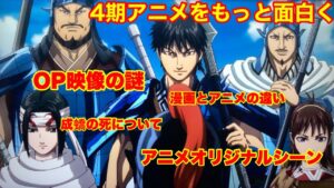 【キングダム4期5話まで】4期OP映像に隠された秘密【キングダムアニメ4期考察】