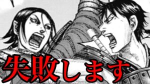【キングダム】信と蒙恬の挟撃!失敗したらどうするの?【718話ネタバレ考察 719話ネタバレ考察】