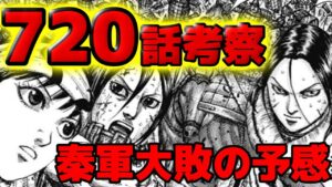 【720話ネタバレ】楽華軍全滅!?秦軍大敗の予感を考察!【720話ネタバレ考察 721話ネタバレ考察】