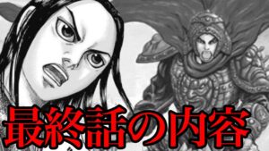 【キングダム】最終話考察!最期の展開を予想してみた!【721話ネタバレ考察】
