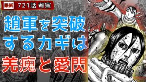 【キングダム721話考察】趙軍を突破するカギは