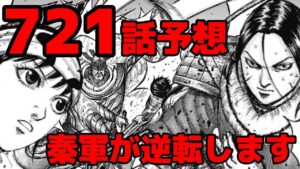 【キングダム】721話予想!秦軍が大逆転の兆し!蒙恬の救出と信の大勝利【721話ネタバレ考察】