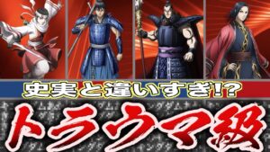 【8選】史実と違いすぎるキングダムのキャラ【ゆっくり解説】