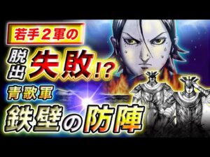 【キングダム】李牧の包囲網は破れない!?李信・蒙恬の思わぬ苦戦【キングダム考察】