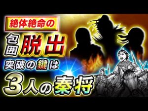 【キングダム】起死回生の一手!青歌軍を穿つ飛信隊・楽華軍の逆転策とは…【キングダム考察】