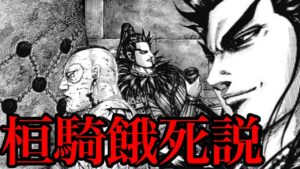 桓騎の死因は餓死です。。。