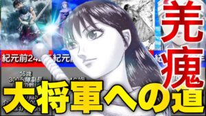 【キングダム】羌瘣0歳〜25歳まで武功、階級まとめ【本誌723話まで】