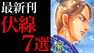 【キングダム】65巻の伏線がエグすぎた。。那貴の助言と王翦の未来予知!【724話ネタバレ考察】