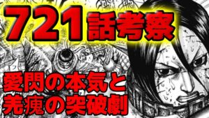 【721話ネタバレ】愛閃覚悟の救出!羌瘣の突破後、秦軍はどうなるのか!?【721話ネタバレ考察 722話ネタバレ考察】