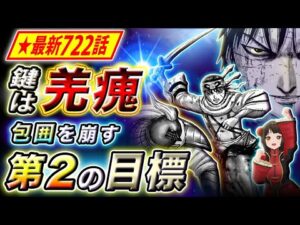 【キングダム】最新722話感想 羌瘣の秘策炸裂!!李信を救う驚愕の一手とは…【キングダム考察】