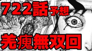 【722話予想】羌瘣無双回!突破後に起こることとは!?【722話ネタバレ考察】