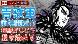 【キングダム723話考察】青歌軍崩壊間近！？