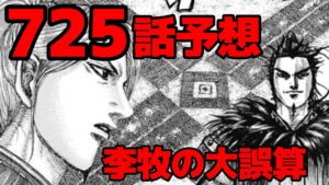 【725話予想】李牧の大誤算!結局、桓騎が1枚上手です。。【725話ネタバレ考察】