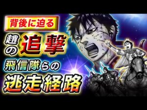【キングダム】逃げ道は●●のみ!?強敵に追われる飛信隊たちの逃げ場とは…【キングダム考察】