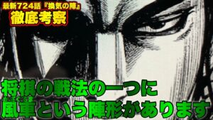 【キングダム】桓騎が突如展開した陣形を考察してたら戦の流れが判明しました【キングダム最新話考察】
