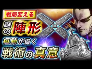 【キングダム】桓騎が見せた謎の陣形！李牧も慄く策の正体とは…【キングダム考察】