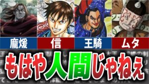 【12選】キングダムの人間を辞めたキャラまとめ【ゆっくり解説】