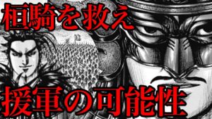 【キングダム】桓騎を救う援軍はくるのか!?王翦たちの現在地考察!【725話ネタバレ考察 726話ネタバレ考察】