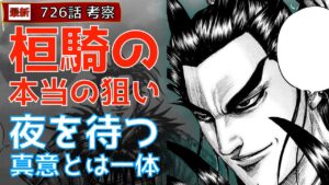 【キングダム726話考察】桓騎の本当の狙い 夜を待つ真意とは一体