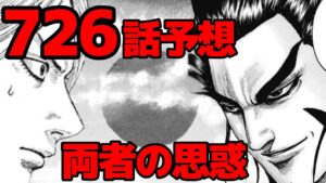 【726話予想】桓騎と李牧は登場しません！それぞれの思惑とは！？【726話ネタバレ考察】