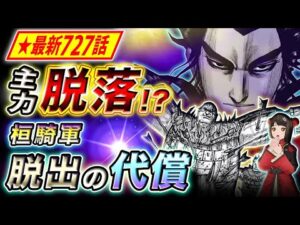 【キングダム】最新727話感想 桓騎軍の戦力半減!?李牧の真の狙いとは【キングダム考察】