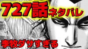 【727話ネタバレ】桓騎軍脱出へ！ボロボロのゼノウ一家とはぐれた氾善の作戦！【726話ネタバレ考察 727話ネタバレ考察】