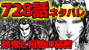 【728話ネタバレ】ついに桓騎の過去が明かされる!砂鬼が語る衝撃の新事実とは!?【728話ネタバレ考察 729話ネタバレ考察】