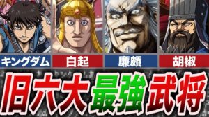 【キングダム】現代の武将は弱すぎる!? 旧六代将軍世代武将TOP3【ゆっくり解説】