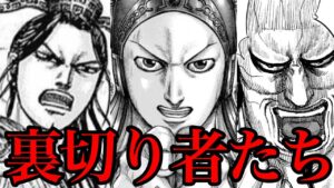 【キングダム】裏切り者ランキングTOP5!衝撃のラストを見逃すな【725話ネタバレ考察 726話ネタバレ考察】