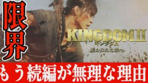 【解説レビュー】映画『キングダム2遥かなる大地へ』続編無理、限界な理由|山﨑賢人×吉沢亮×橋本環奈×清野菜名