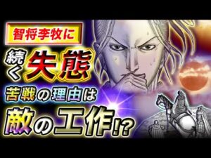 【キングダム】なぜ李牧は不調なの?苦戦の裏にある2つの理由とは【キングダム考察】
