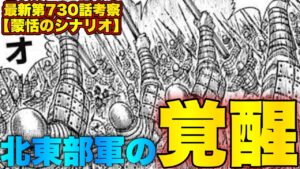 北東部軍11万に奮起を促せるのは間違いなくこの将軍です！【キングダム最新話考察】