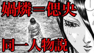 【キングダム】媧燐と偲央は同一人物!?絶対にあり得ない説を考察してみた【729話ネタバレ考察 730話ネタバレ考察】