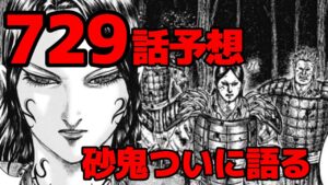 【729話予想】砂鬼が語る桓騎の過去とは！？実は砂鬼は○○だった！【729話ネタバレ考察】