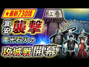 【キングダム】最新730話感想 開幕から猛者を総動員!紅春による神速の攻城戦【キングダム考察】