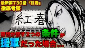 蒙恬が話す2つの条件について完全解説!【キングダム最新第730話考察】