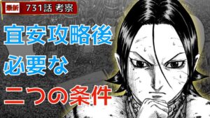 【キングダム731話考察】宜安攻略後必要な二つの条件