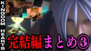 KH:KHDR完結編の情報整理&考察③『※タイトルによるネタバレ防止のため内容は概要欄をチェック』【キングダムハーツダークロード/KINGDOM HEARTS DARK ROAD】