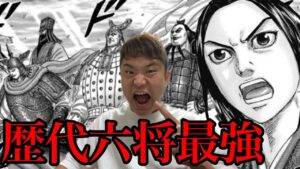 【キングダム】歴代最強の六大将軍は誰だ!?新旧でNo.1を決めてみた!【729話ネタバレ考察 730話ネタバレ考察】