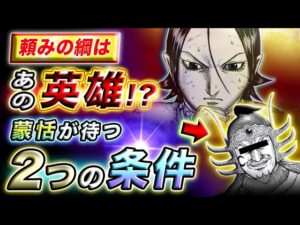 【キングダム】趙戦線にあの大将軍が参戦!?蒙恬の言う他力本願な２つの条件とは…【キングダム考察】
