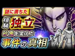【キングダム】ある悲劇が原因だった!?桓騎が砂鬼から独立した理由とは…【キングダム考察】