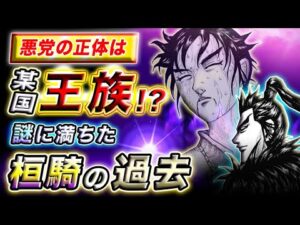 【キングダム】年表から真相発覚!?桓騎の正体は●●の末裔だった…【キングダム考察】