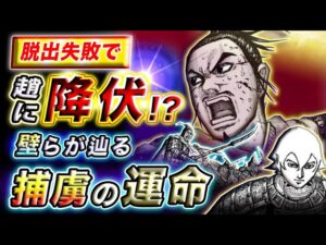 【キングダム】壁軍は捕虜になっている!?包囲戦後の壁・風范の運命は…【キングダム考察】