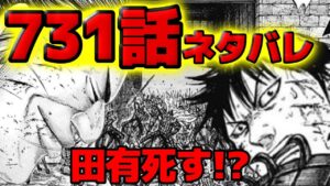 【731話ネタバレ】田有死す!宜安城開門の重すぎる代償。。。【731話ネタバレ考察 732話ネタバレ考察】
