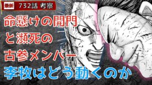 【キングダム732話考察】命懸けの開門