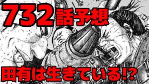 【キングダム】732話予想!田有は死ぬのか否か!飛信隊の未来を占う【732話ネタバレ考察 731話ネタバレ考察】